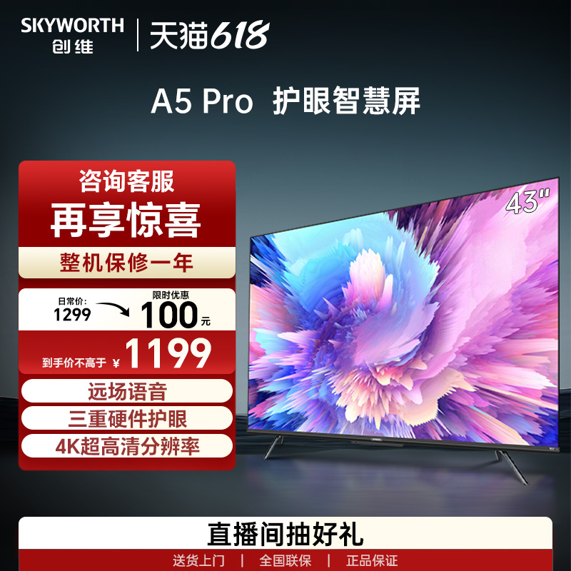 创维43A5 Pro 43英寸语音游戏电视机4K高清家用护眼智慧家电液晶