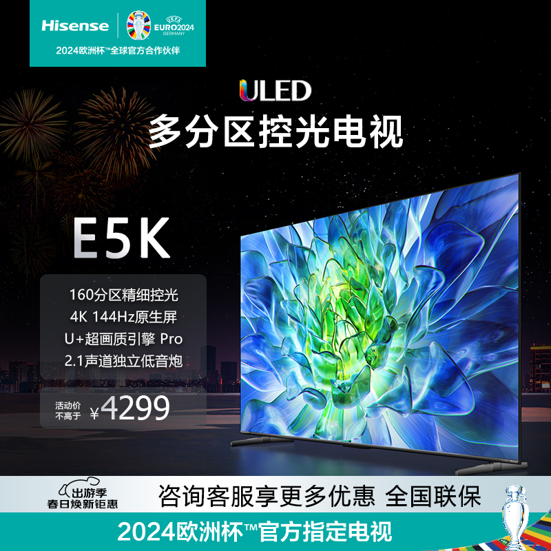 Hisense/海信 65E5K 65英寸 ULED 160分区144Hz 4K液晶电视机75