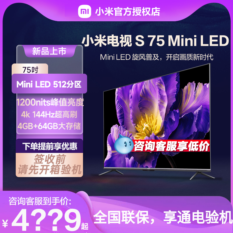 【新品】小米电视S 75 MiniLED高分区144Hz超高刷家用液晶平板pro