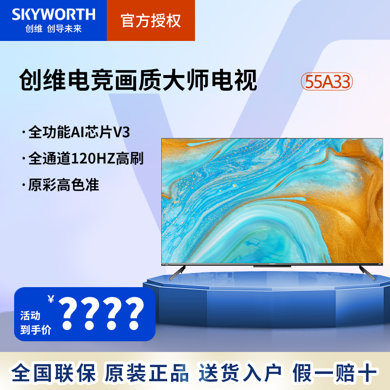 Skyworth/创维 55A33 55/65/75英寸语音游戏4K高清120hz电视机