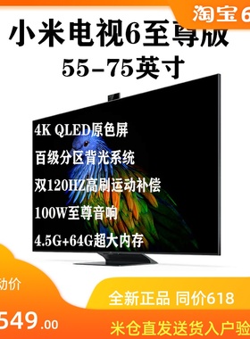 小米电视6至尊版QLED 65英寸家用75无线65液晶智能语音高端电视机