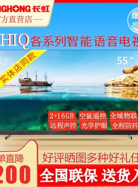 Changhong/长虹 55Q8T/Q7S/Q8K/Q7ART远场声控智能极智屏护眼电视