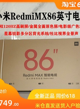 小米ESPRO红米Redmi MAX86英寸4K超清大屏幕壁挂客厅语音智能电视