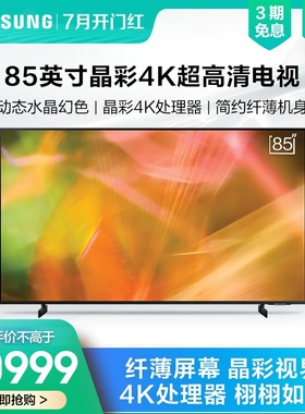Samsung/三星UA85AU8800JXXZ 85英寸超高清HDR大屏智能平板电视机