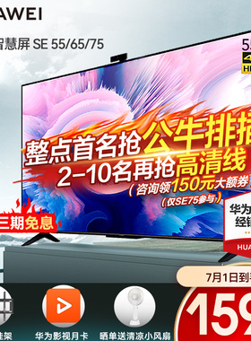 华为智慧屏SE55/65/75英寸4K高清超薄全面屏平板液晶电视机官方店