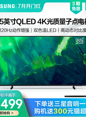 Samsung/三星 QA85Q70AAJXXZ 85英寸QLED光质量子点4K智能电视