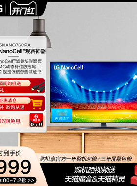LG家电65英寸NanoCell炫彩屏智能护眼家用平板液晶电视机65NANO76