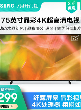Samsung/三星UA75AU8800JXXZ 75英寸晶彩4K超高清HDR大屏电视