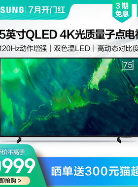 Samsung/三星 QA75Q70AAJXXZ 75英寸QLED光质量子点4K智能电视
