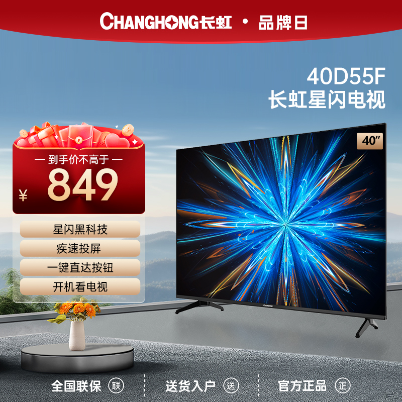 长虹40D55F 40英寸网络智能卧室电视液晶电视机官方正品家电旗舰