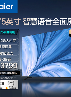 海尔电视机家用75寸智能液晶高清彩电55/65英寸官方旗舰Z51Z/S60