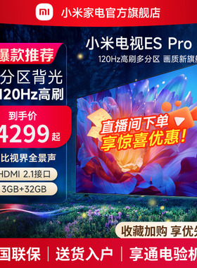 小米电视 ES Pro 65英寸全面屏多分区背光双120Hz高刷平板电视