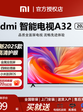 小米电视机Redmi A32英寸 2025款智能高清全面屏平板老人卧室电视