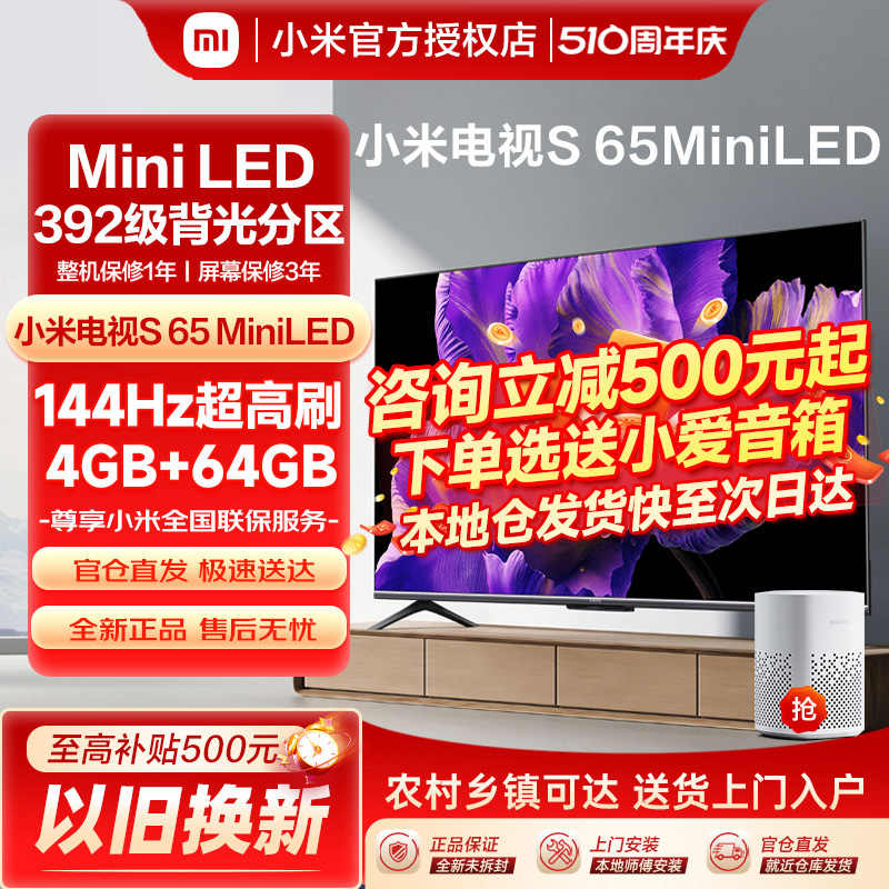 小米电视S 65 Mini LED高阶分区4K144Hz超高刷平板电视机65英寸