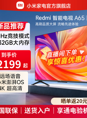 小米Redmi A65 2025款高清全面屏平板液晶电视机新品 L65RB-RA
