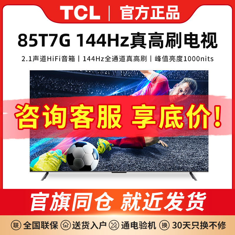 TCL 85T7G 85英寸百级背光分区1000nits亮度4K 144Hz网络平板电视