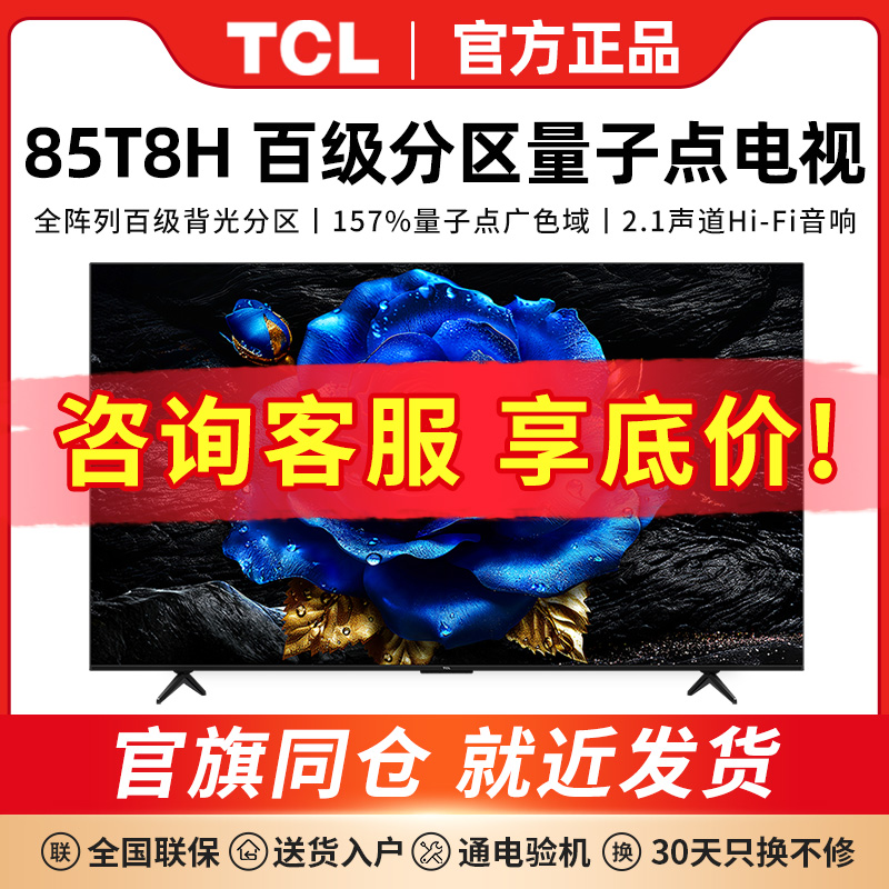TCL电视 85T8H 85英寸 百级分区 QLED量子点 超薄 2.1声道 144Hz