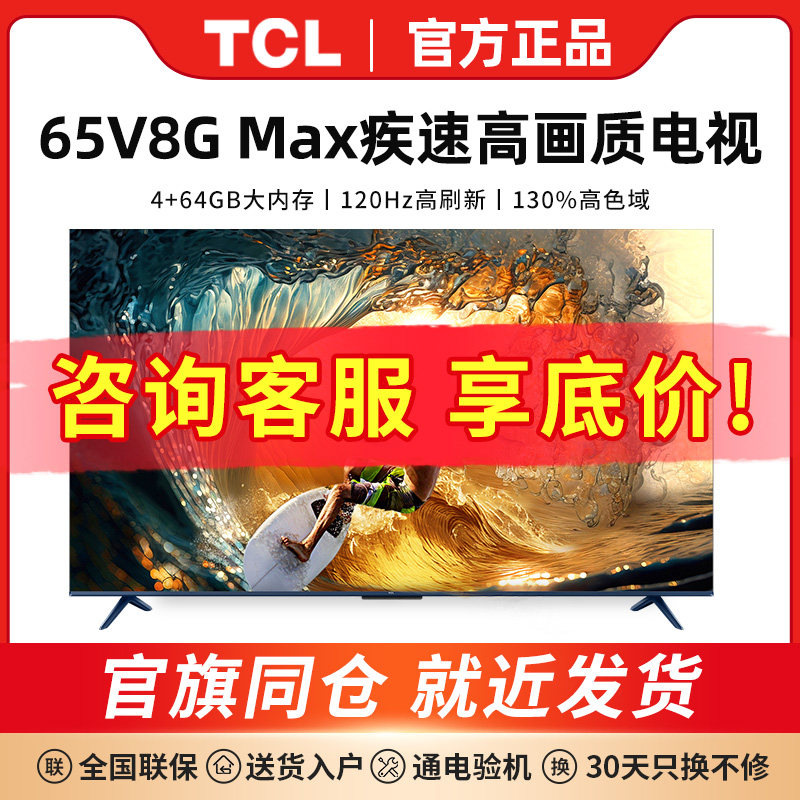 TCL 65V8G Max 65英寸120Hz高色域高清全面屏网络平板液晶电视机