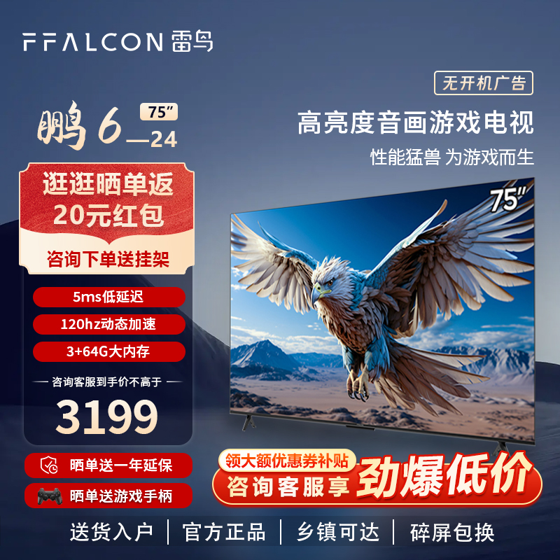 雷鸟鹏6 24款75英寸MEMC3+64G智能游戏电视FFALCON/雷鸟 75S375C