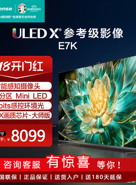 Hisense/海信 85E7K ULEDX MiniLED 512分区 液晶电视机100