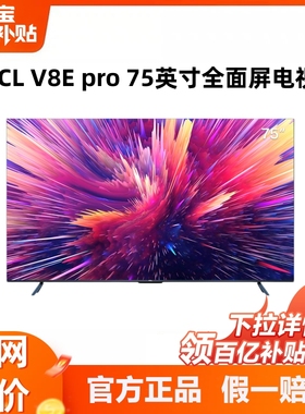 TCL 75V8E Pro75英寸120Hz高色域高清全面屏网络平板液晶电视机