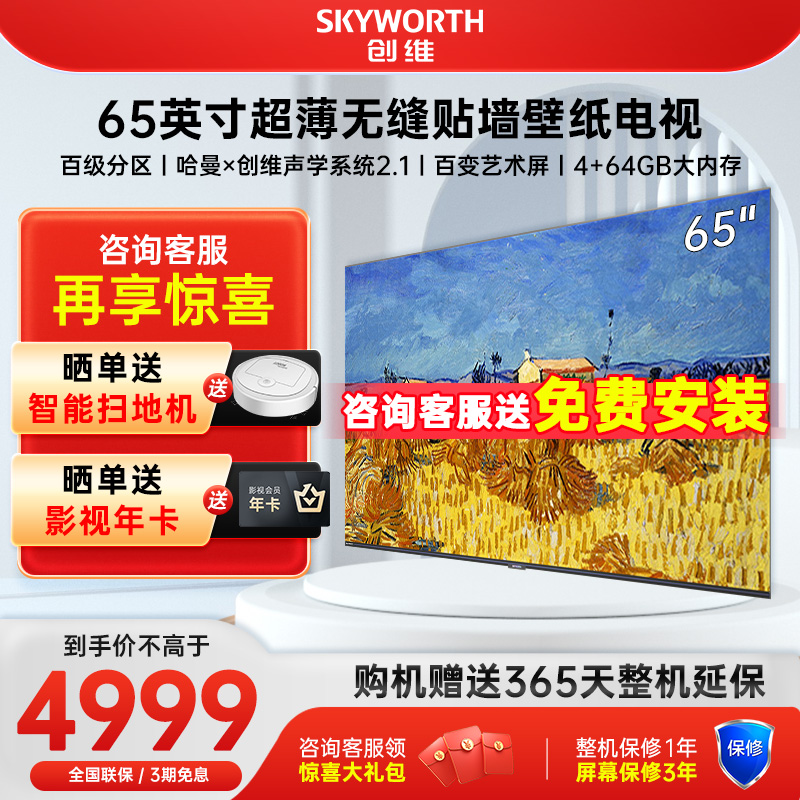 Skyworth/创维 65A7D 65英寸壁纸电视超薄无缝贴墙4K高清液晶智能