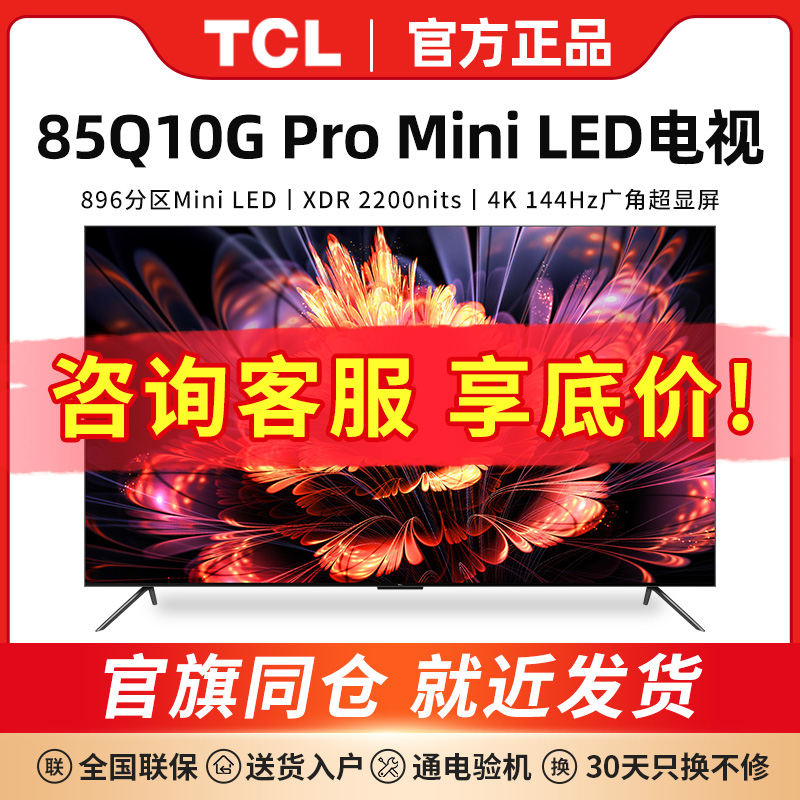 TCL 85Q10G Pro 85英寸 Mini LED量子点高清智能全面屏网络电视