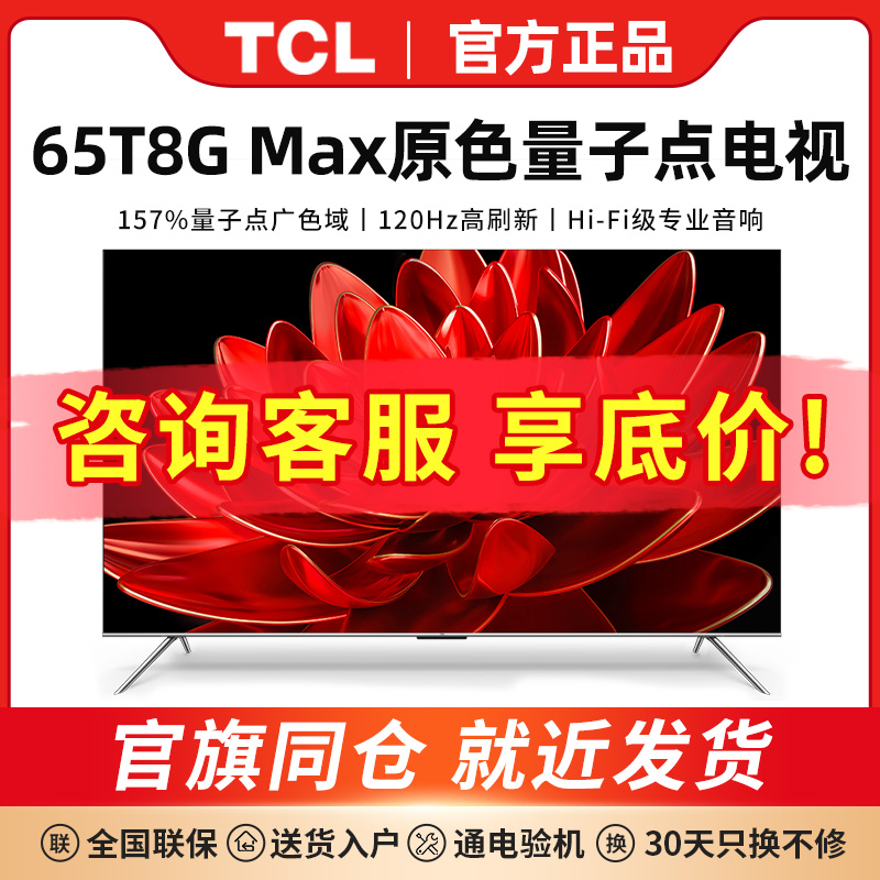 TCL 65T8G Max 65英寸QLED量子点4K超高清智能语音声控家用电视机