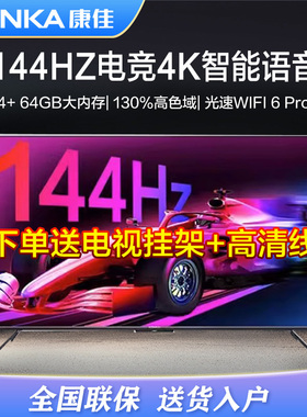 康佳新品E9G高刷144ZH智能语音65/75英寸4K超清网络游戏护眼电视