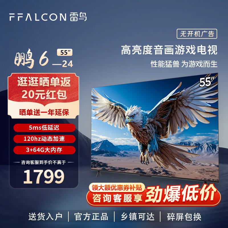 雷鸟鹏6 24款55英寸远场语音4K智能游戏电视FFALCON/雷鸟 55S375C