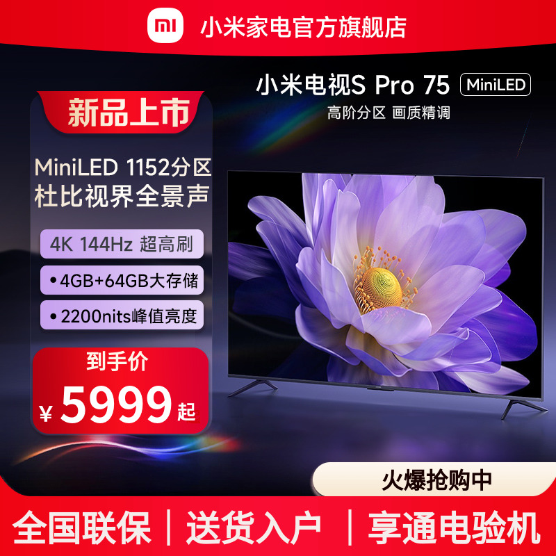 小米电视S Pro75英寸MiniLED高分区144Hz超高刷高清平板电视