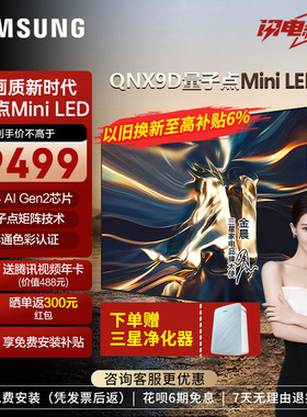 三星65QNX9D 65英寸 超薄4K Mini LED AI智能电视机家用120Hz高刷