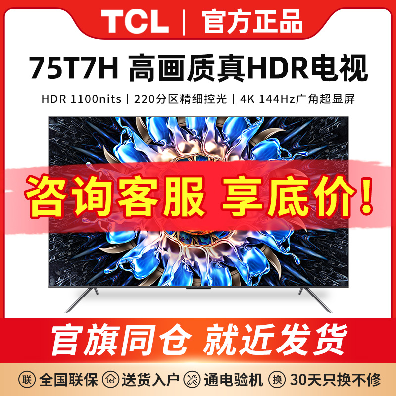 TCL 75T7H 75英寸百级分区背光4K 144Hz高清全面屏网络平板电视机