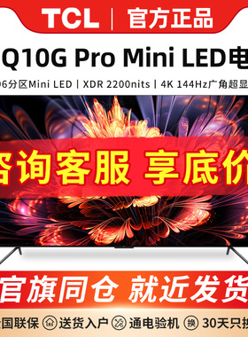 TCL 85Q10G Pro 85英寸 Mini LED量子点4K高清智能语音液晶电视