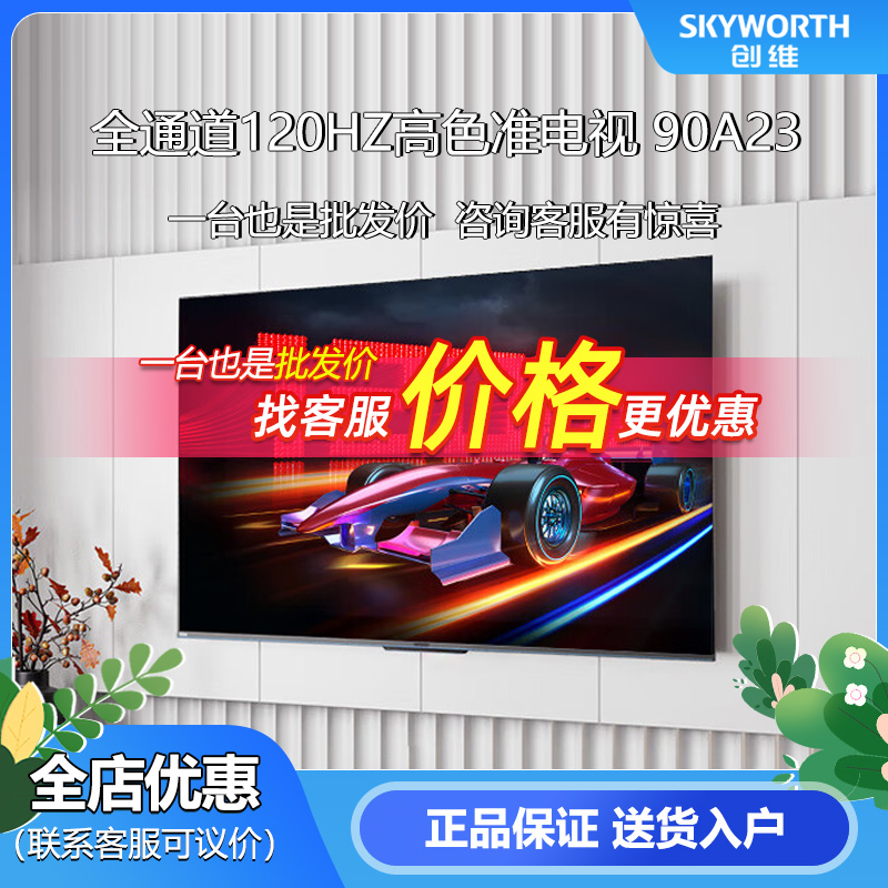 Skyworth/创维 90A23  120Hz高色准电视机4K高清大屏游戏网络液晶