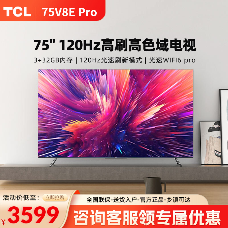 TCL 75V8E Pro 75英寸120Hz高色域高清全面屏网络平板液晶电视机