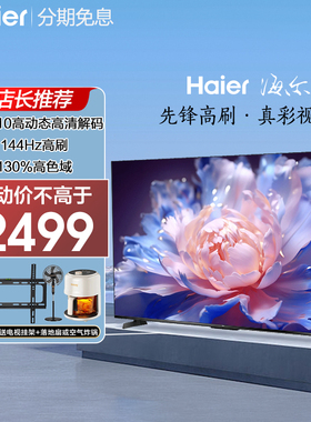 海尔H6  55英寸144Hz高刷屏护眼液晶家用4K电视机智能网络彩电65