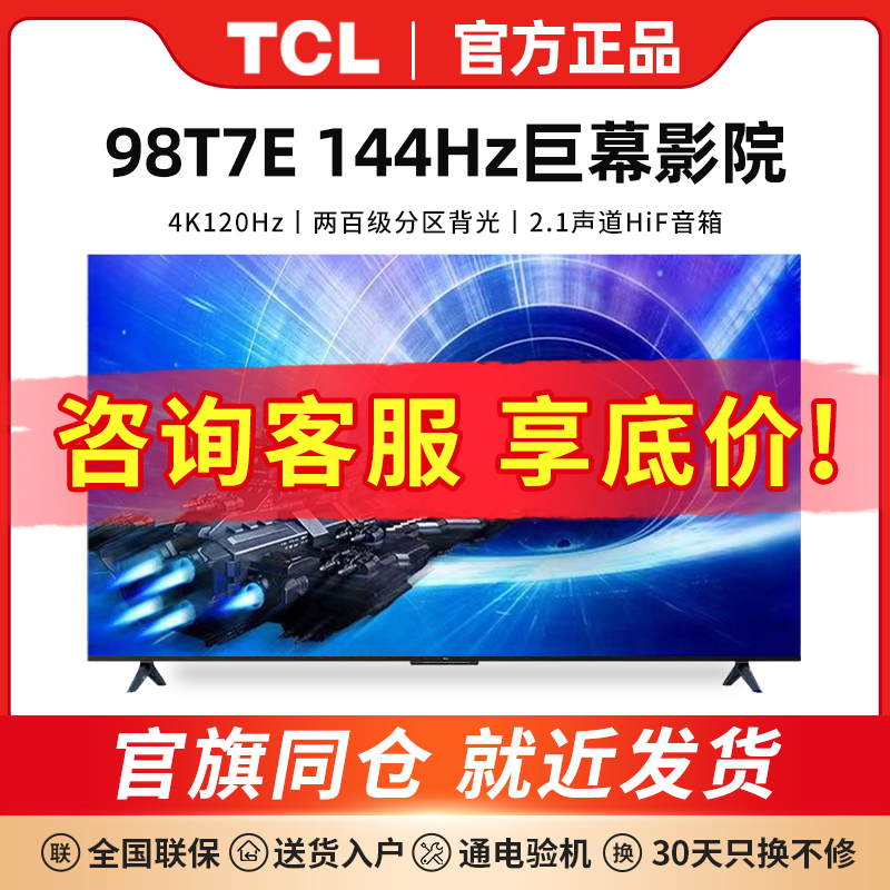 TCL 98T7E 4K144Hz液晶全面屏幕平板官方旗舰店正品电视机100