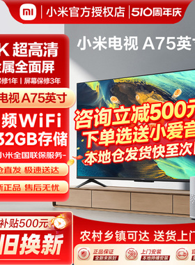 小米电视75英寸4K超高清金属全面屏智能家用语音网络液晶平板A75