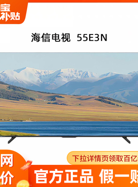 Hisense/海信 55E3N 55英寸 MEMC运动防抖 2GB+32GB投屏电视机