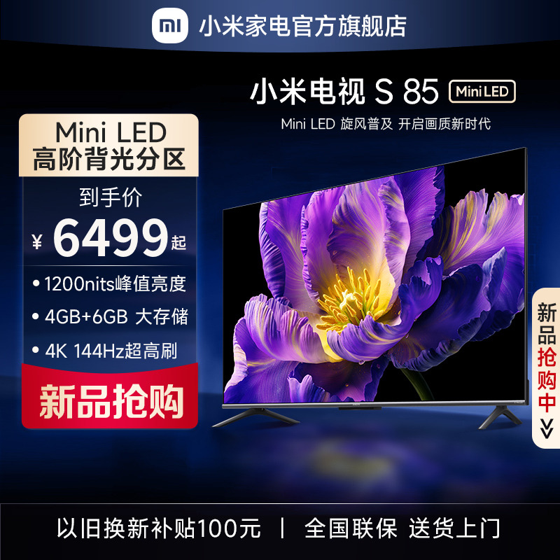 【新品】小米电视S85 MiniLED高阶分区 144Hz超高刷平板电视