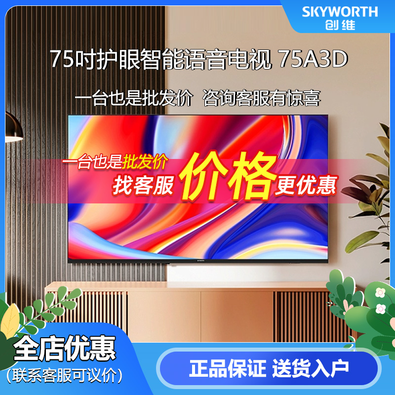 Skyworth/创维 75A3D 120Hz高刷智能语音4K高清液晶彩电平板电视