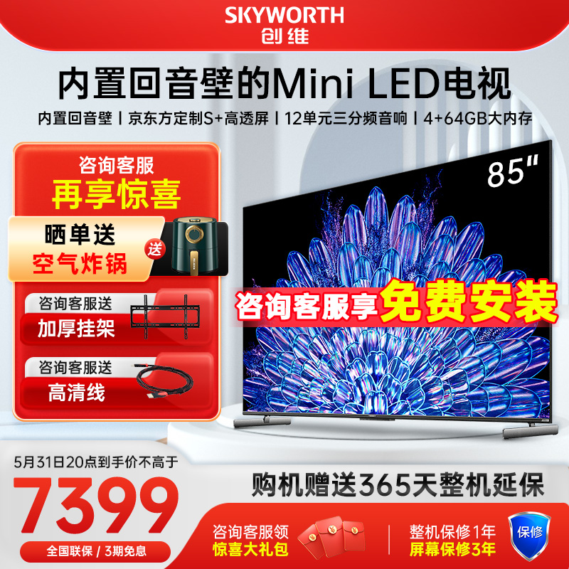 Skyworth/创维 85A5D Pro 85英寸内置回音壁MiniLED 大屏液晶电视