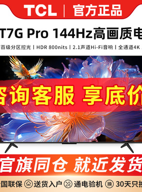 TCL 65T7G Pro 65英寸百级分区背光 4K 144HZ高刷高画质HDR电视机