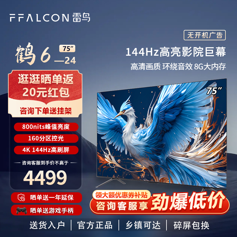 雷鸟 鹤6 24款75英寸高刷游戏语音电视FFALCON/雷鸟 75S575C PRO