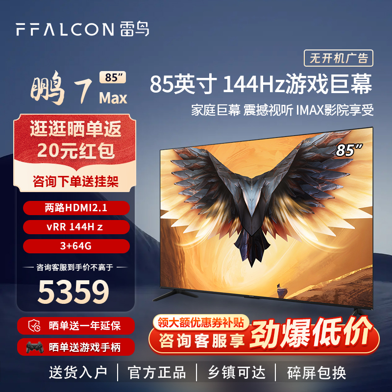 雷鸟鹏7 MAX 85英寸高刷游戏巨幕全面屏电视FFALCON/雷鸟 85S575C