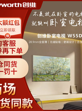 创维电视55英寸W55D高清4K液晶护眼卧室超薄29mm无缝贴墙壁纸电视