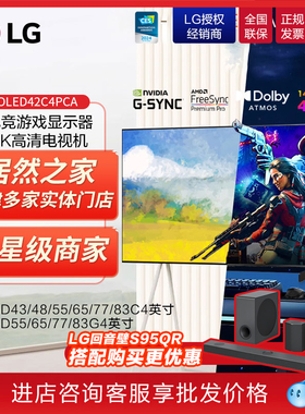 LG OLED42C4PCA电竞游戏显示器平板电视机智能高清42/48/55C4/G4