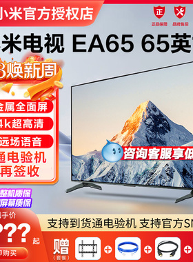 小米电视机EA65英寸智能语音家用4K超高清客厅网络液晶平板55/75