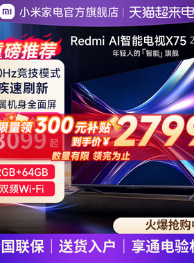 小米电视Redmi AI X75英寸智能电视120Hz高刷4K超高清远场语音